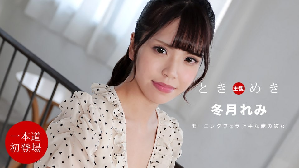 《112021_001 ときめき 〜朝からチンポを貪る俺の彼女〜  冬月れみ》最新高清视频播放封面图